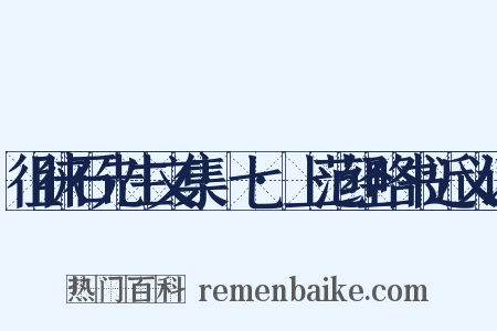 徂徕石先生文集·七·上范经略书近义词是什么意思的图片